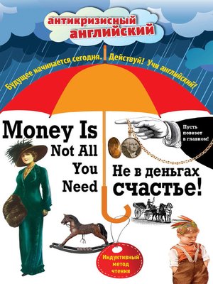 cover image of Не в деньгах счастье / Money Is Not All You Need. Индуктивный метод чтения